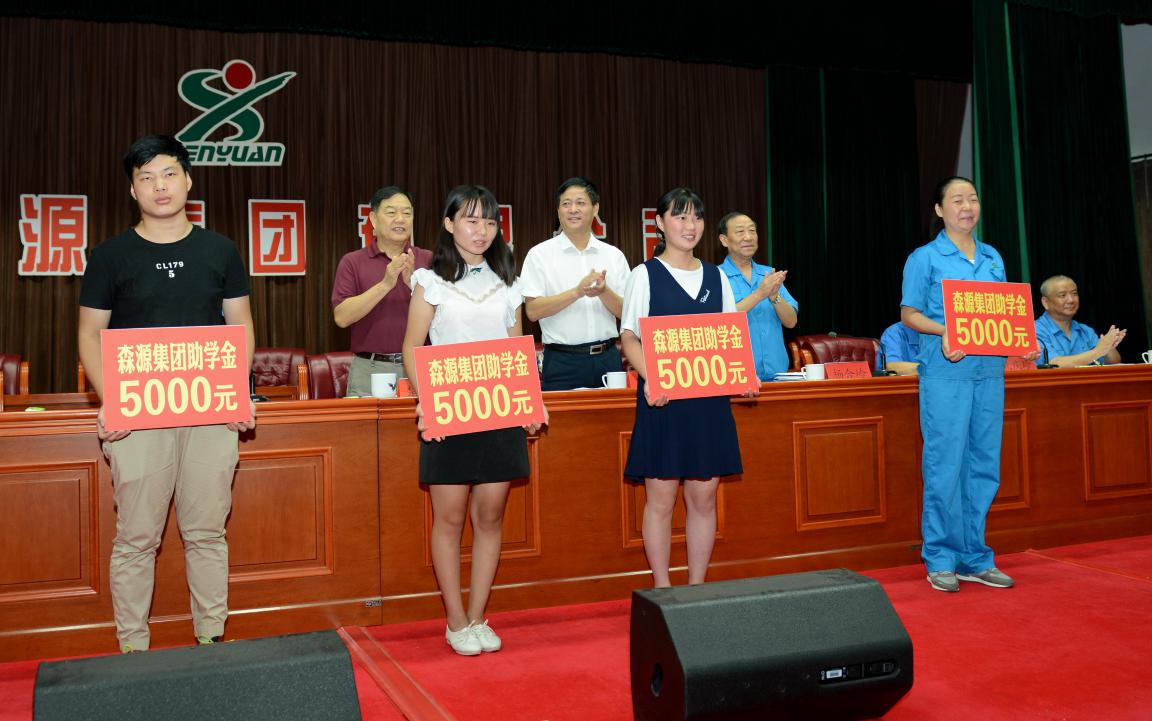 殷殷學(xué)子情	   濃濃森源愛 森源集團(tuán)2017年金秋助學(xué)隆重舉行