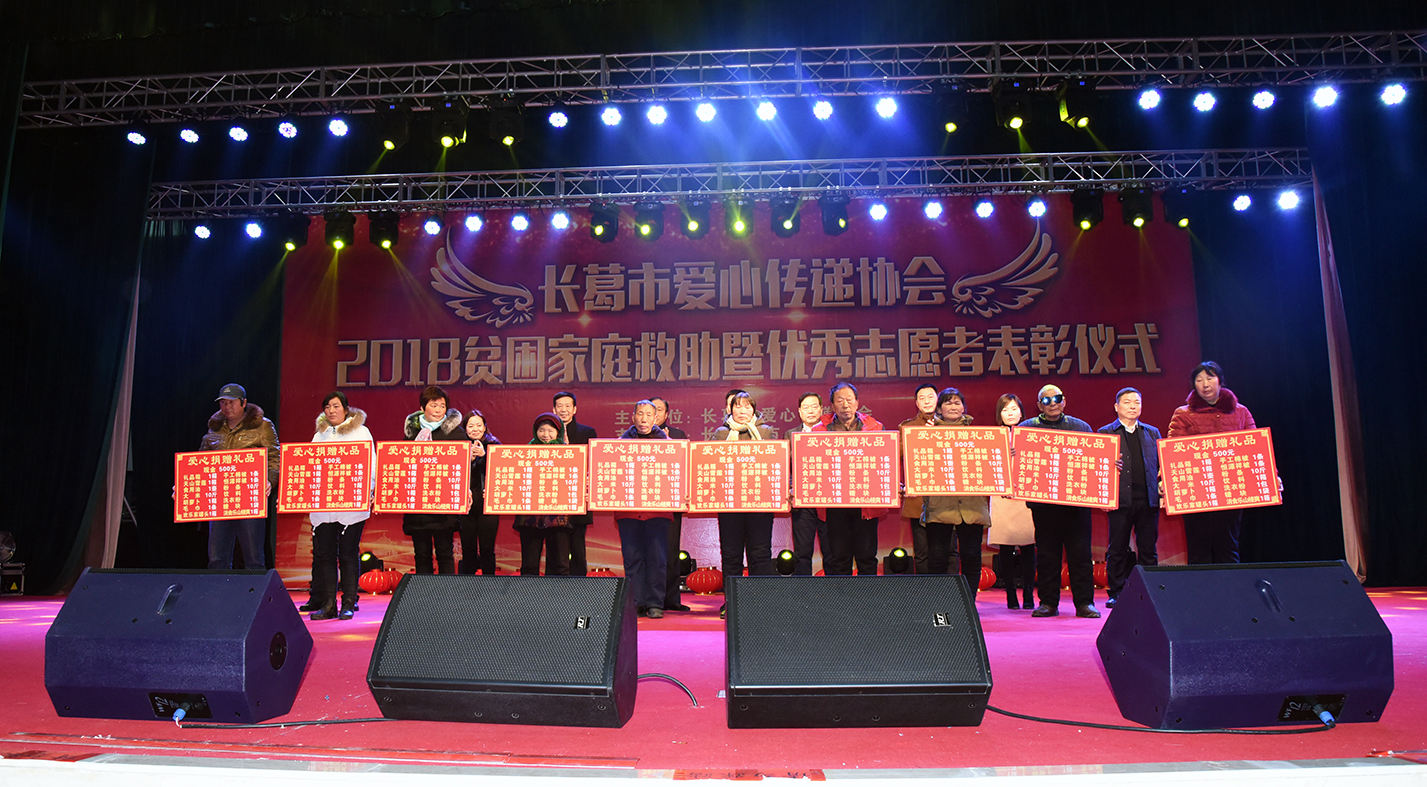 長葛市愛心傳遞協(xié)會舉行2018年貧困家庭救助暨優(yōu)秀志愿者表彰活動