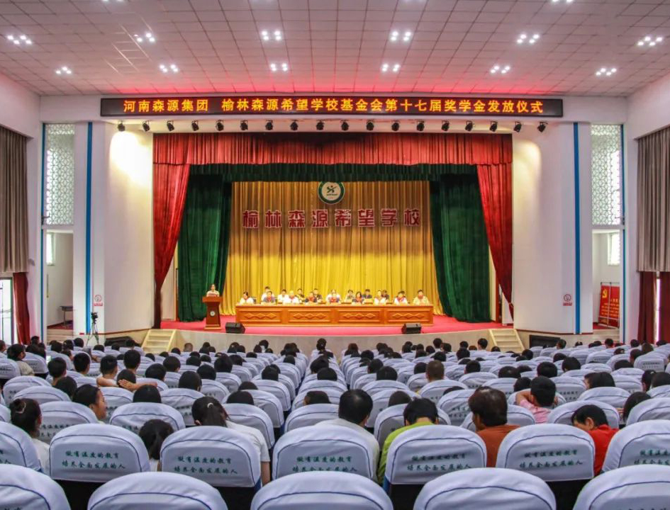 金秋助學 愛心護航——河南森源集團 榆林森源希望學?；饡谑邔锚剬W金發(fā)放儀式隆重舉行